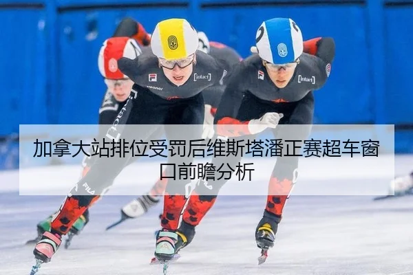 加拿大站排位受罚后维斯塔潘正赛超车窗口前瞻分析